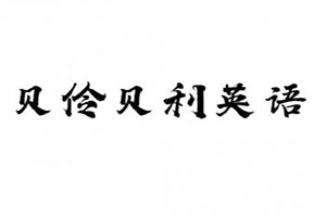 四川贝伶贝俐教育咨询有限公司logo图