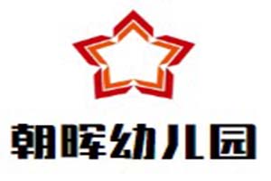 朝晖幼儿园教育有限公司logo图