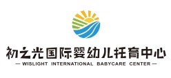 初之光国际婴幼儿托育中心