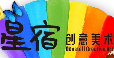 上海星宿创意美术logo图