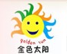 淄博金色太阳泳池安装工程有限公司logo图