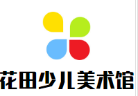 花田少儿创意美术馆logo图