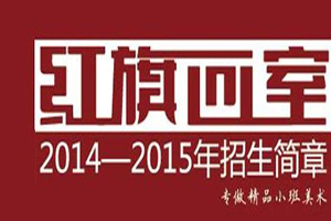 广州红期美术教育咨询有限公司logo图