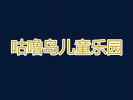 山东咕噜岛儿童文化发展有限公司logo图