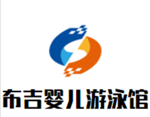 深圳布吉婴儿游泳馆有限责任公司logo图