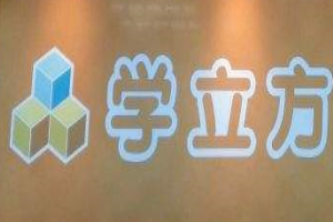 福州学立方教育科技有限公司logo图