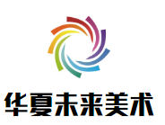 华夏未来文化教育发展集团股份有限公司logo图