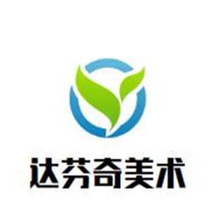 石泉县达芬奇美术培训中心有限公司logo图