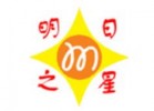 “明日之星”创新作文培训中心logo图