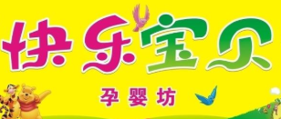 快乐宝贝母婴店有限公司logo图