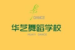 华艺舞蹈培训中心加盟